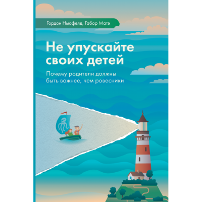 Не упускайте своих детей - Гордон Ньюфелд, Габор Мате Аудиокниги слушать 🎶 Лучшие аудиокниги бесплатно без регистрации и sms (смс)