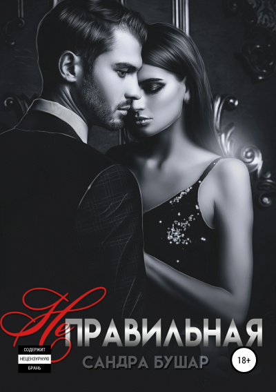 Неправильная - Сандра Бушар Аудиокниги слушать 🎶 Лучшие аудиокниги бесплатно без регистрации и sms (смс)