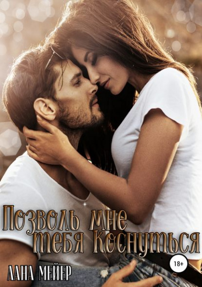 Позволь мне тебя коснуться - Лана Мейер Аудиокниги слушать 🎶 Лучшие аудиокниги бесплатно без регистрации и sms (смс)