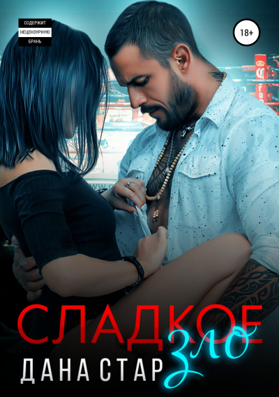Сладкое зло - Дана Стар Аудиокниги слушать 🎶 Лучшие аудиокниги бесплатно без регистрации и sms (смс)