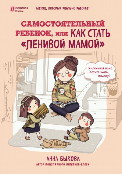 Самостоятельный ребенок, или Как стать «ленивой - Анна Быкова Аудиокниги слушать 🎶 Лучшие аудиокниги бесплатно без регистрации и sms (смс)