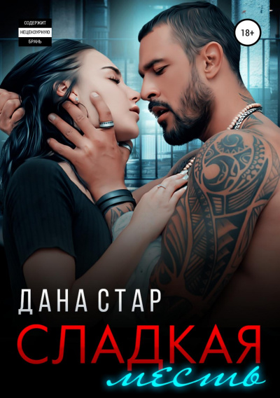 Сладкая месть - Дана Стар Аудиокниги слушать 🎶 Лучшие аудиокниги бесплатно без регистрации и sms (смс)