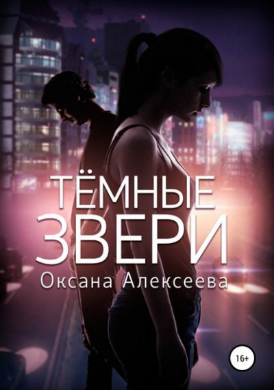 Тёмные звери - Оксана Алексеева Аудиокниги слушать 🎶 Лучшие аудиокниги бесплатно без регистрации и sms (смс)