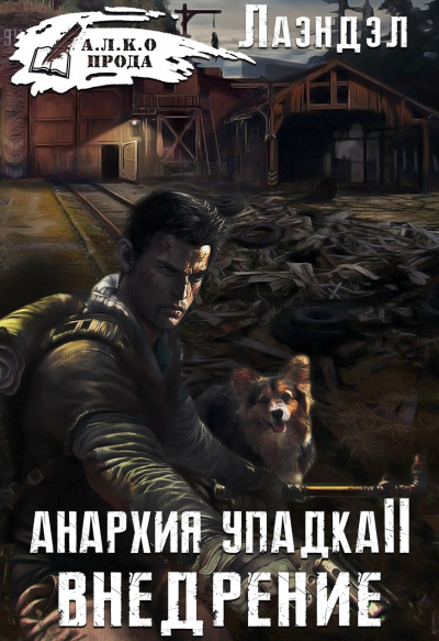Внедрение - Алексей Лаэндэл Аудиокниги слушать 🎶 Лучшие аудиокниги бесплатно без регистрации и sms (смс)