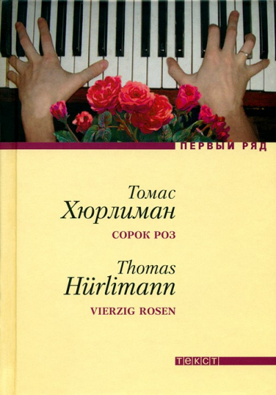Сорок роз - Томас Хюрлиман Аудиокниги слушать 🎶 Лучшие аудиокниги бесплатно без регистрации и sms (смс)