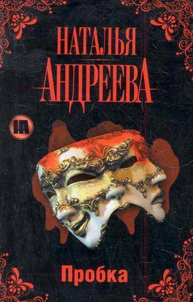 Пробка - Наталья Андреева Аудиокниги слушать 🎶 Лучшие аудиокниги бесплатно без регистрации и sms (смс)