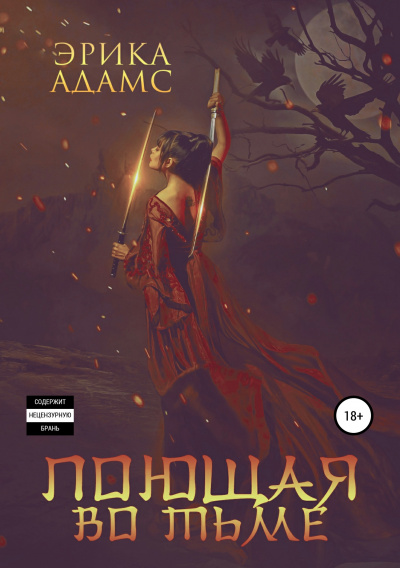 Поющая во тьме - Эрика Адамс Аудиокниги слушать 🎶 Лучшие аудиокниги бесплатно без регистрации и sms (смс)