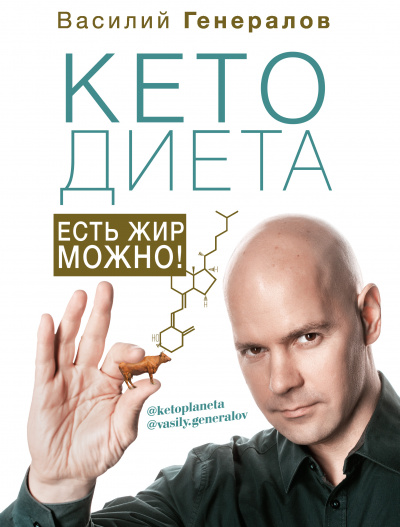 #КетоДиета. Есть жир можно! - Василий Генералов Аудиокниги слушать 🎶 Лучшие аудиокниги бесплатно без регистрации и sms (смс)