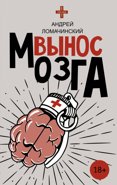 Вынос мозга - Ломачинский Аудиокниги слушать 🎶 Лучшие аудиокниги бесплатно без регистрации и sms (смс)