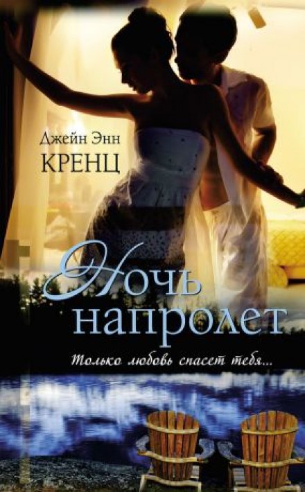 Ночь напролет - Кренц Джейн Энн Аудиокниги слушать 🎶 Лучшие аудиокниги бесплатно без регистрации и sms (смс)