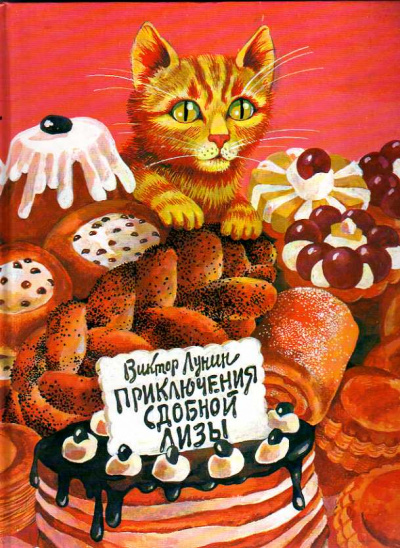 Сдобная Лиза - Виктор Лунин Аудиокниги слушать 🎶 Лучшие аудиокниги бесплатно без регистрации и sms (смс)