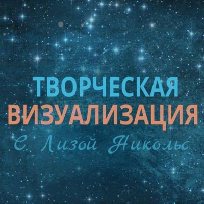Творческая визуализация - Лиза Никольс Аудиокниги слушать 🎶 Лучшие аудиокниги бесплатно без регистрации и sms (смс)