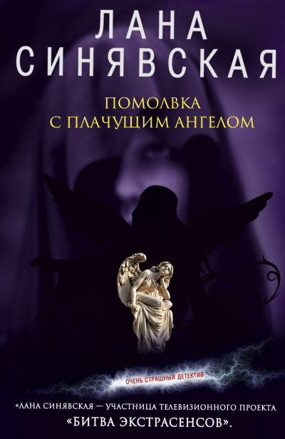 Помолвка с плачущим ангелом - Лана Синявская Аудиокниги слушать 🎶 Лучшие аудиокниги бесплатно без регистрации и sms (смс)