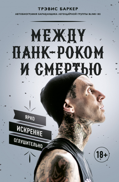 Между панк-роком и смертью. Автобиография барабанщика легендарной группы BLINK-182 - Трэвис Баркер Аудиокниги слушать 🎶 Лучшие аудиокниги бесплатно без регистрации и sms (смс)