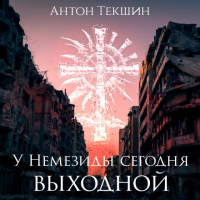 У Немезиды сегодня выходной - Антон Текшин Аудиокниги слушать 🎶 Лучшие аудиокниги бесплатно без регистрации и sms (смс)