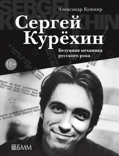 Сергей Курёхин: Безумная механика русского рока - Александр Кушнир Аудиокниги слушать 🎶 Лучшие аудиокниги бесплатно без регистрации и sms (смс)