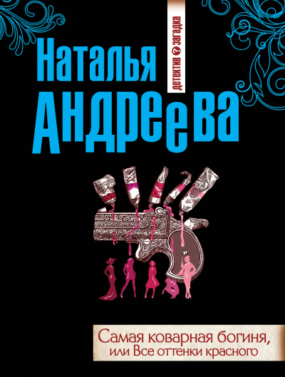 Самая коварная богиня, или Все оттенки красного - Наталья Андреева Аудиокниги слушать 🎶 Лучшие аудиокниги бесплатно без регистрации и sms (смс)