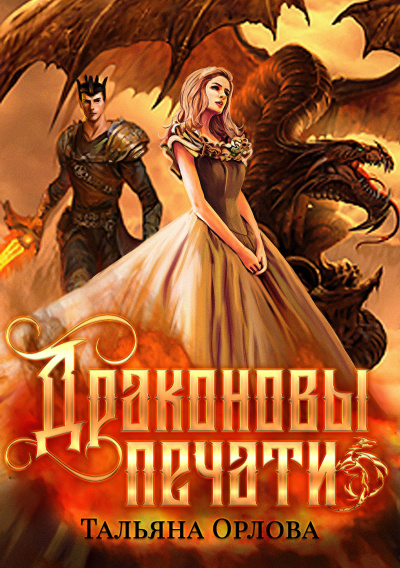 Драконовы печати - Тальяна Орлова Аудиокниги слушать 🎶 Лучшие аудиокниги бесплатно без регистрации и sms (смс)