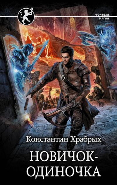 Новичок-одиночка - Константин Храбрых Аудиокниги слушать 🎶 Лучшие аудиокниги бесплатно без регистрации и sms (смс)
