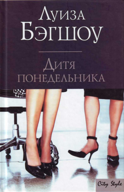 Дитя понедельника - Луиза Бэгшоу Аудиокниги слушать 🎶 Лучшие аудиокниги бесплатно без регистрации и sms (смс)