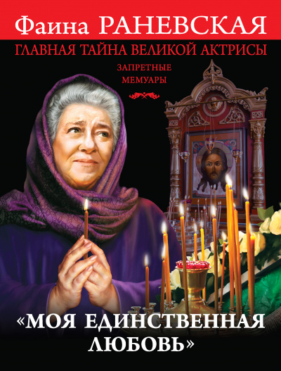 «Моя единственная любовь». Главная тайна великой актрисы - Фаина Раневская Аудиокниги слушать 🎶 Лучшие аудиокниги бесплатно без регистрации и sms (смс)