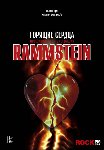 Rammstein. Горящие сердца - Михаэль Фукс-Гамбек, Торстен Шац Аудиокниги слушать 🎶 Лучшие аудиокниги бесплатно без регистрации и sms (смс)