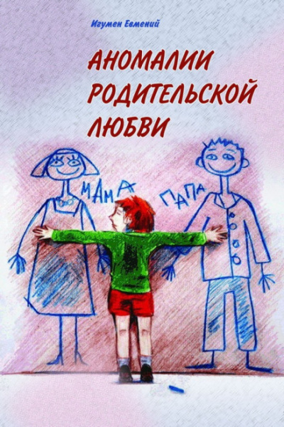Аномалии родительской любви - игумен Евмений Перистый Аудиокниги слушать 🎶 Лучшие аудиокниги бесплатно без регистрации и sms (смс)