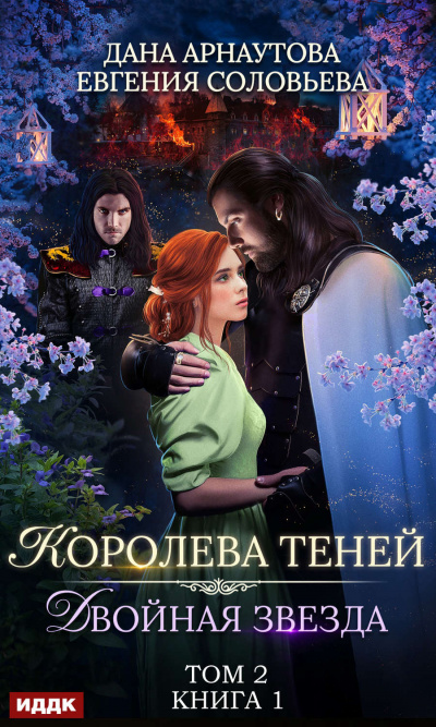 Двойная звезда. Том 2 - Дана Арнаутова , Евгения Соловьева Аудиокниги слушать 🎶 Лучшие аудиокниги бесплатно без регистрации и sms (смс)