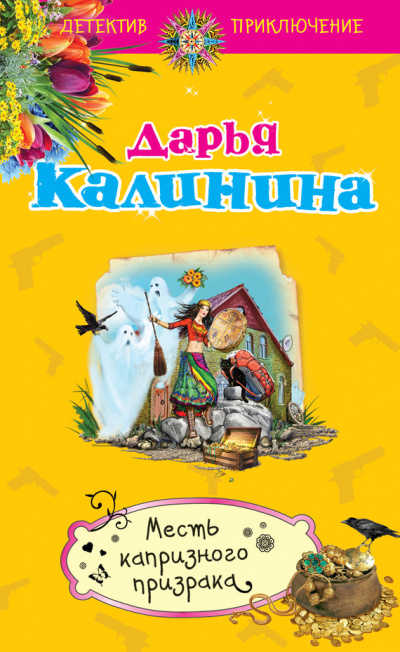 Месть капризного призрака - Дарья Калинина Аудиокниги слушать 🎶 Лучшие аудиокниги бесплатно без регистрации и sms (смс)