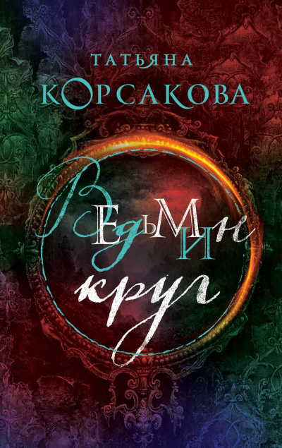 Ведьмин круг - Татьяна Корсакова Аудиокниги слушать 🎶 Лучшие аудиокниги бесплатно без регистрации и sms (смс)