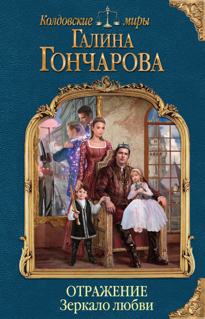 Зеркало любви - Галина Гончарова Аудиокниги слушать 🎶 Лучшие аудиокниги бесплатно без регистрации и sms (смс)