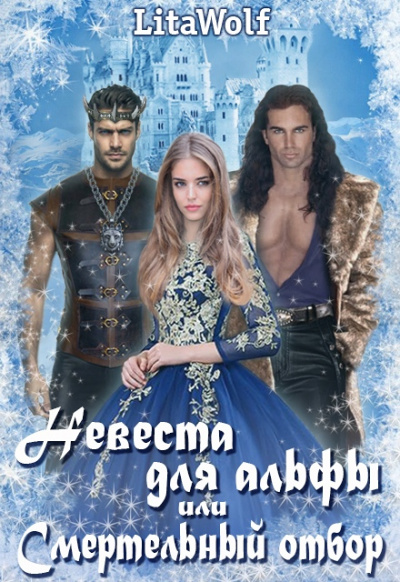 Невеста для альфы, или Смертельный отбор - LitaWolf Аудиокниги слушать 🎶 Лучшие аудиокниги бесплатно без регистрации и sms (смс)