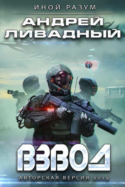 Взвод - Андрей Ливадный Аудиокниги слушать 🎶 Лучшие аудиокниги бесплатно без регистрации и sms (смс)