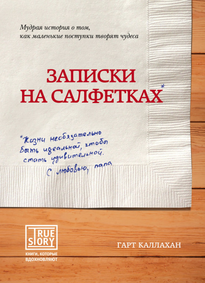Записки на салфетках - Гарт Каллахан Аудиокниги слушать 🎶 Лучшие аудиокниги бесплатно без регистрации и sms (смс)