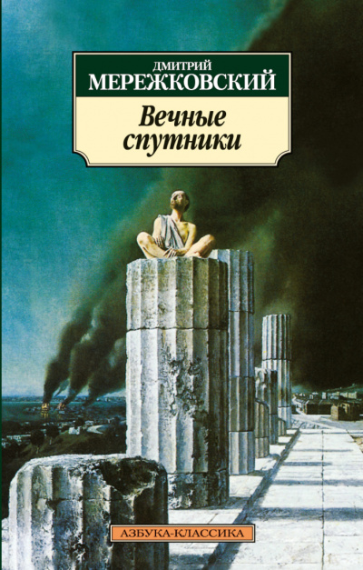Вечные спутники - Дмитрий Мережковский Аудиокниги слушать 🎶 Лучшие аудиокниги бесплатно без регистрации и sms (смс)