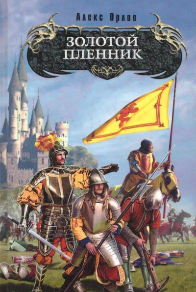 Золотой Пленник - Алекс Орлов Аудиокниги слушать 🎶 Лучшие аудиокниги бесплатно без регистрации и sms (смс)