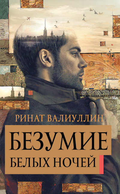 Безумие белых ночей - Ринат Валиуллин Аудиокниги слушать 🎶 Лучшие аудиокниги бесплатно без регистрации и sms (смс)