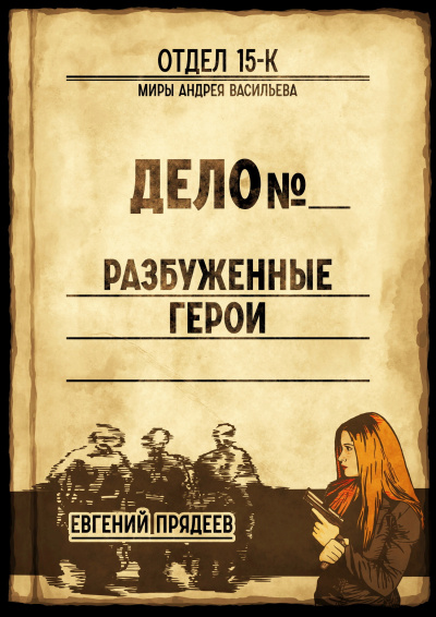 Разбуженные герои - Евгений Прядеев Аудиокниги слушать 🎶 Лучшие аудиокниги бесплатно без регистрации и sms (смс)