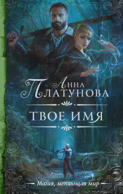 Твоё имя - Анна Платунова Аудиокниги слушать 🎶 Лучшие аудиокниги бесплатно без регистрации и sms (смс)