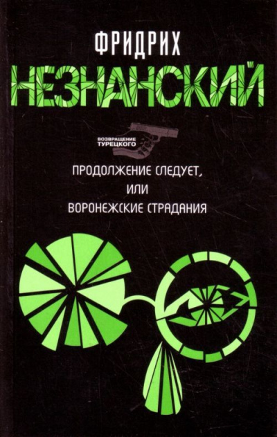 Продолжение следует, или Воронежские страдания - Фридрих Незнанский Аудиокниги слушать 🎶 Лучшие аудиокниги бесплатно без регистрации и sms (смс)