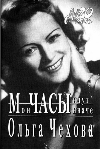 Мои часы идут иначе - Ольга Чехова Аудиокниги слушать 🎶 Лучшие аудиокниги бесплатно без регистрации и sms (смс)