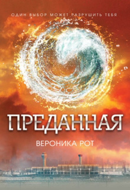 Преданная (Эллигент) - Вероника Рот Аудиокниги слушать 🎶 Лучшие аудиокниги бесплатно без регистрации и sms (смс)