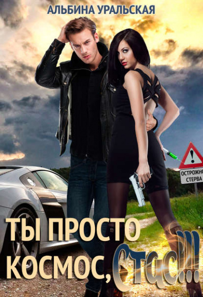 Ты просто космос, Стас! - Альбина Уральская Аудиокниги слушать 🎶 Лучшие аудиокниги бесплатно без регистрации и sms (смс)