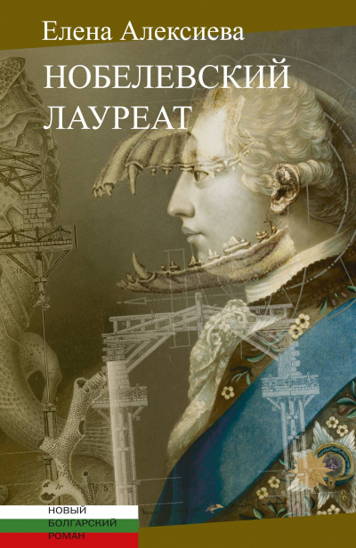 Нобелевский лауреат - Елена Алексиева Аудиокниги слушать 🎶 Лучшие аудиокниги бесплатно без регистрации и sms (смс)