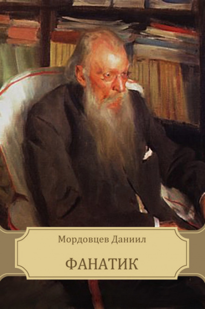 Фанатик - Даниил Мордовцев Аудиокниги слушать 🎶 Лучшие аудиокниги бесплатно без регистрации и sms (смс)