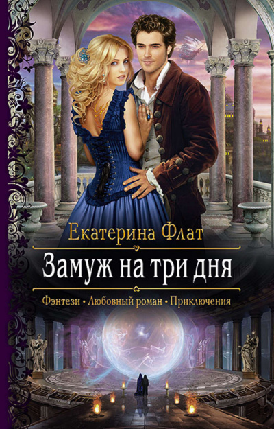 Замуж на три дня - Екатерина Флат Аудиокниги слушать 🎶 Лучшие аудиокниги бесплатно без регистрации и sms (смс)