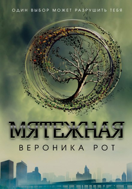 Мятежная (Инсургент) - Вероника Рот Аудиокниги слушать 🎶 Лучшие аудиокниги бесплатно без регистрации и sms (смс)