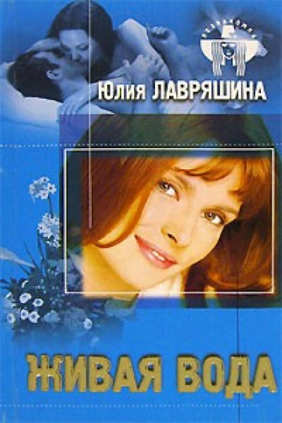 Живая вода - Юлия Лавряшина Аудиокниги слушать 🎶 Лучшие аудиокниги бесплатно без регистрации и sms (смс)