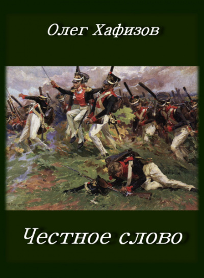 Честное слово - Олег Хафизов Аудиокниги слушать 🎶 Лучшие аудиокниги бесплатно без регистрации и sms (смс)