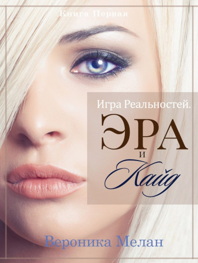 Эра и Кайд. Том 1 - Вероника Мелан Аудиокниги слушать 🎶 Лучшие аудиокниги бесплатно без регистрации и sms (смс)
